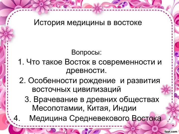История медицины в востоке