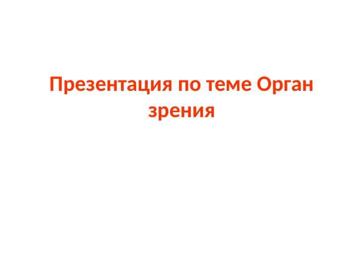 Орган зрения