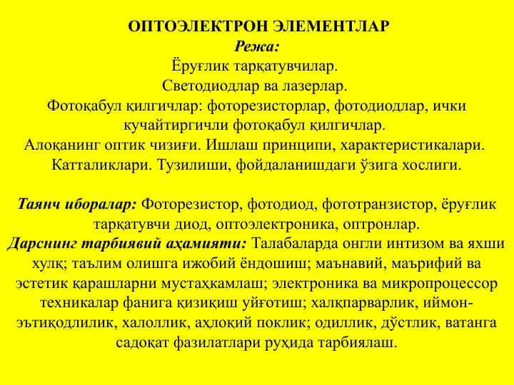 ОПТОЭЛЕКТРОН ЭЛЕМЕНТЛАР
