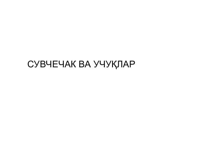 СУВЧЕЧАК ВА УЧУҚЛАР	Suvchechak va uchuqlar