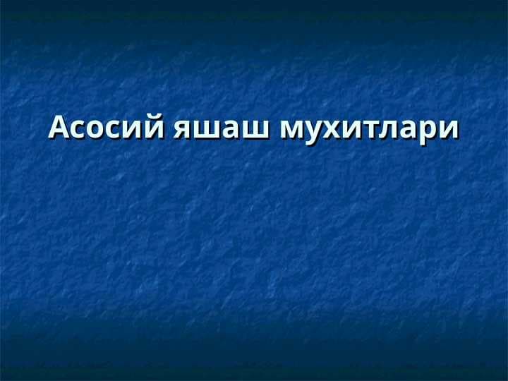 Асосий яшаш мухитлари