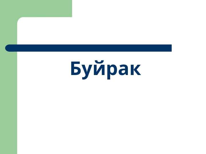Buyrak | Буйрак