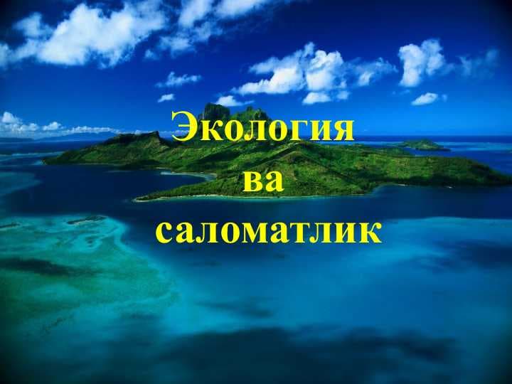 Экология