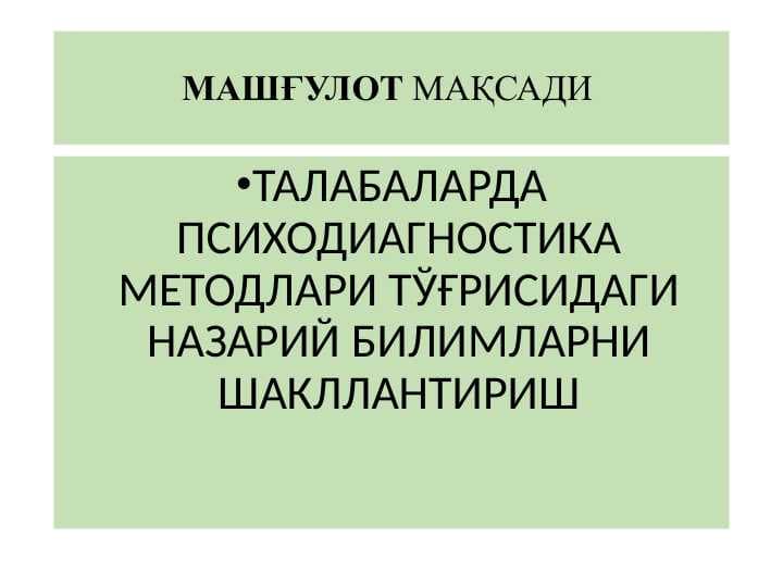 Психодиагностика методлари