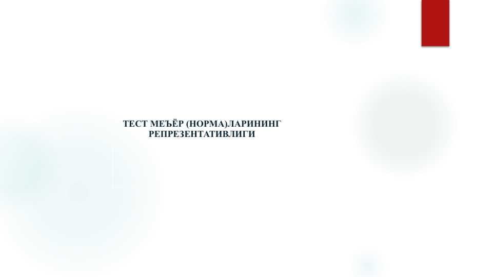 ТЕСТ МЕЪЁР (НОРМА)ЛАРИНИНГ РЕПРЕЗЕНТАТИВЛИГИ