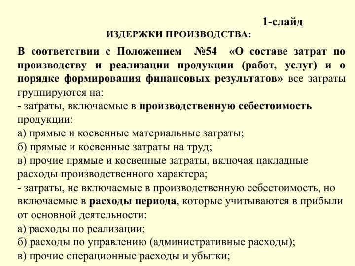 ИЗДЕРЖКИ ПРОИЗВОДСТВА