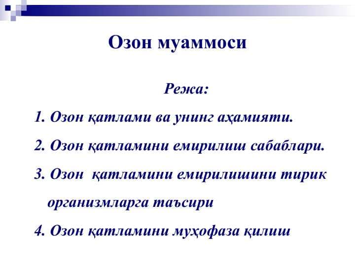 Озон муаммоси