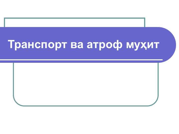 Транспорт ва атроф муҳит