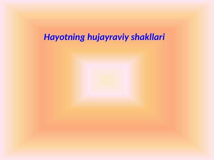Hayotning hujayraviy shakllari