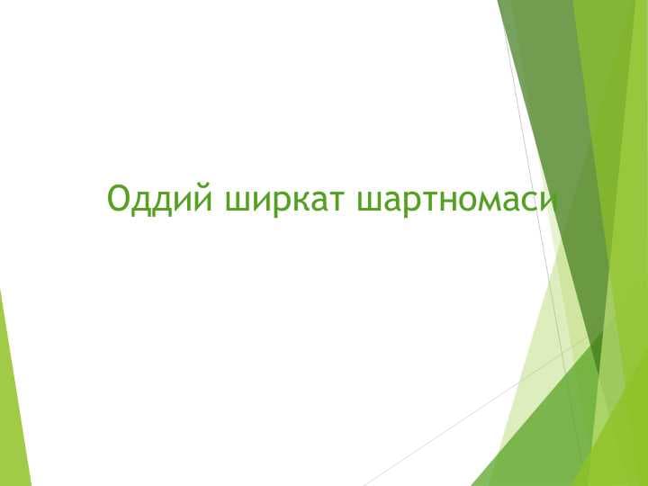 Оддий ширкат шартномаси