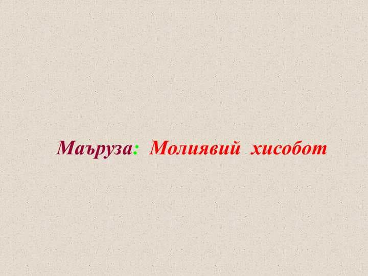 Молиявий  хисобот