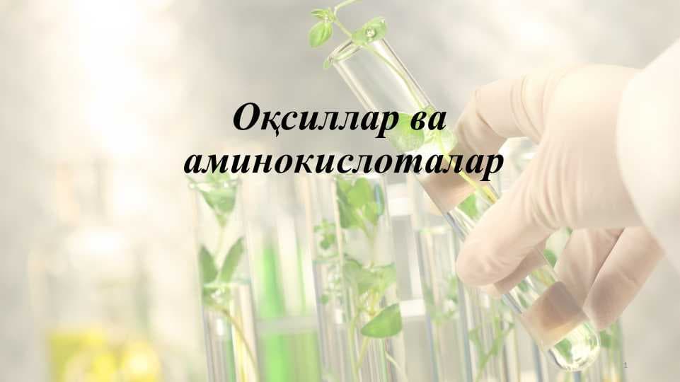 Оқсиллар ва аминокислоталар