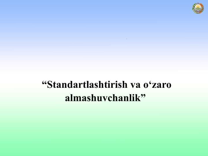 Standartlashtirish va о‘zaro almashuvchanlik”