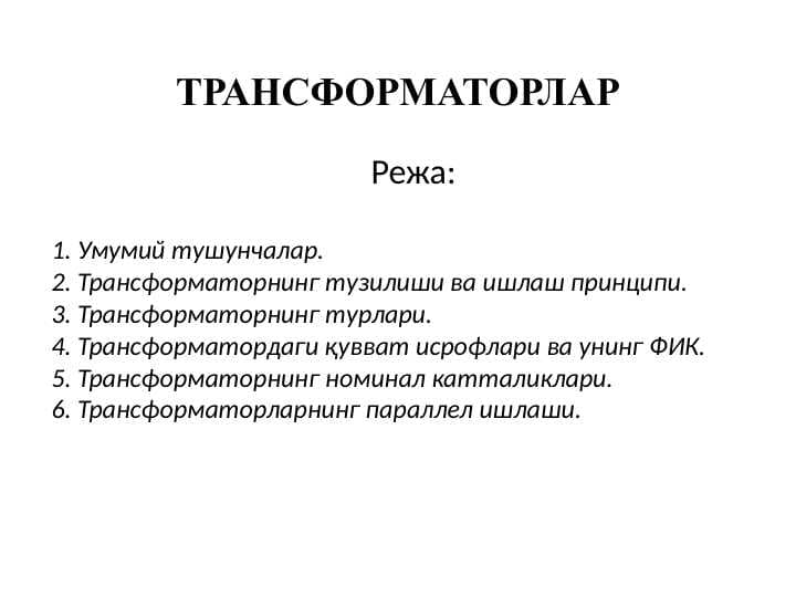 ТРАНСФОРМАТОРЛАР