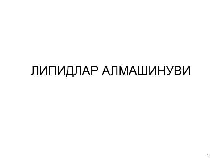 ЛИПИДЛАР АЛМАШИНУВИ