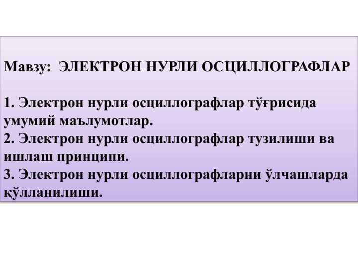 ЭЛЕКТРОН НУРЛИ ОСЦИЛЛОГРАФЛАР