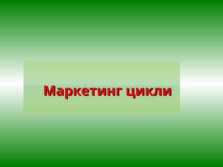 Маркетинг цикли