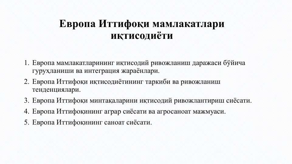 Европа Иттифоқи мамлакатлари иқтисодиёти