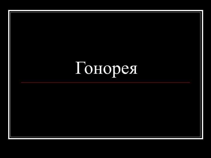 Гонорея