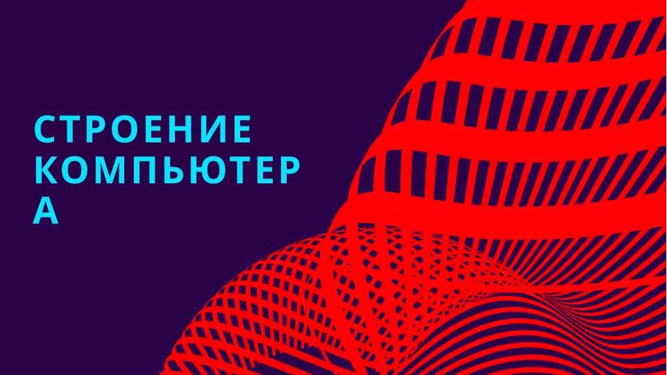 Строение компьбтера