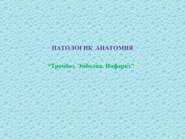 Тромбоз. Эмболия. Инфаркт