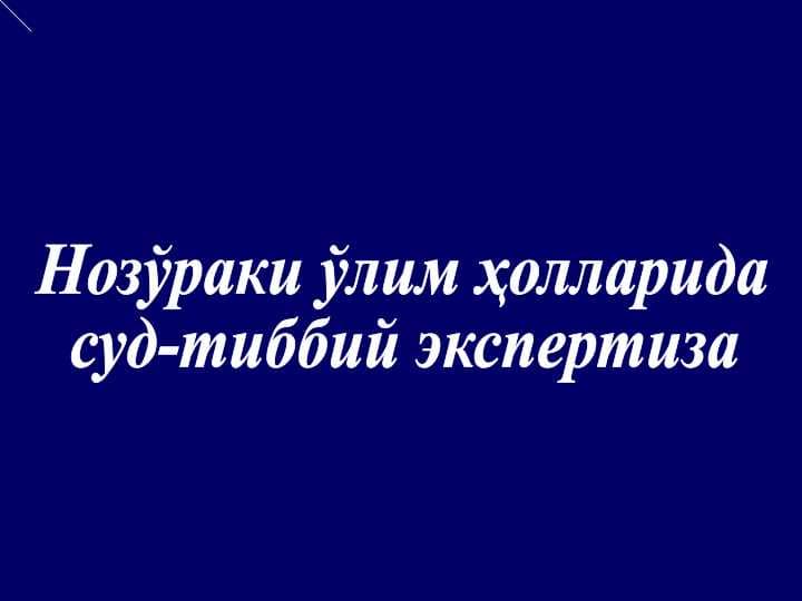Нозўраки ўлим ҳолларида суд-тиббий экспертиза