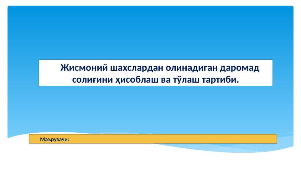 Жисмоний шахслардан олинадиган даромад солиғини ҳисоблаш ва тўлаш тартиби