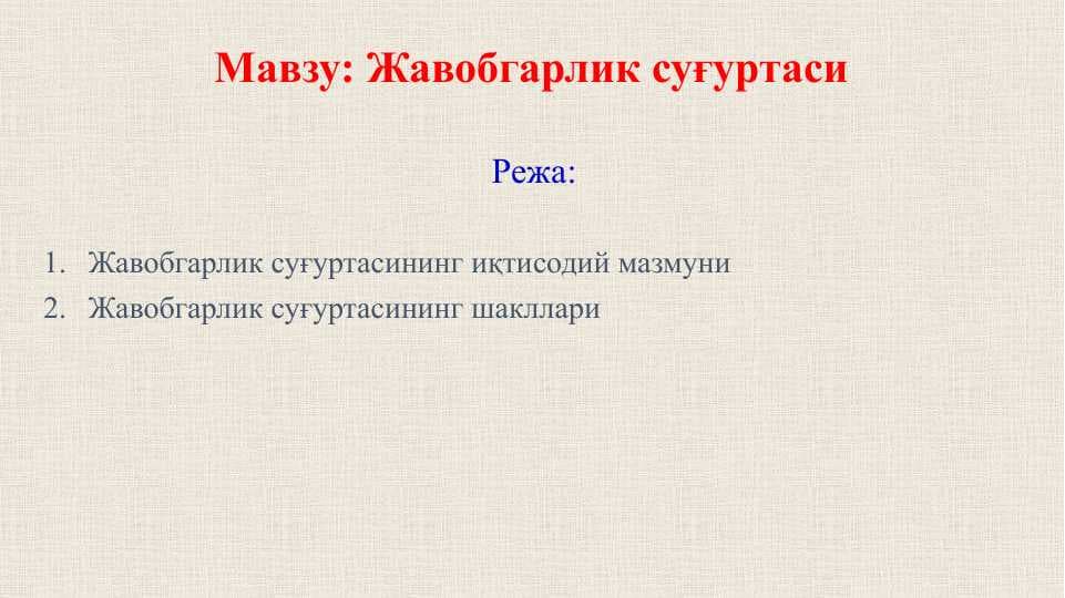 Жавобгарлик суғуртаси