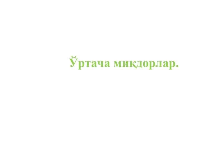 Ўртача миқдорлар.