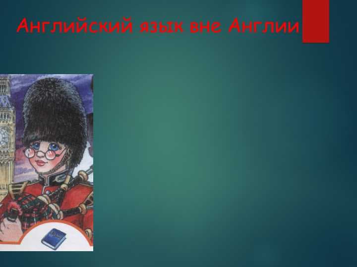 Английский язык вне Англии