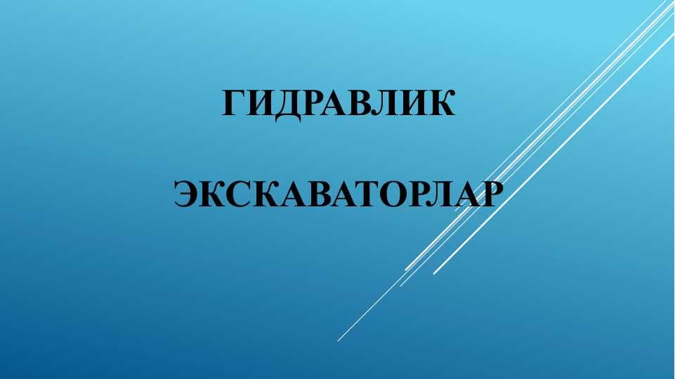 Гидравлик экскаваторлар