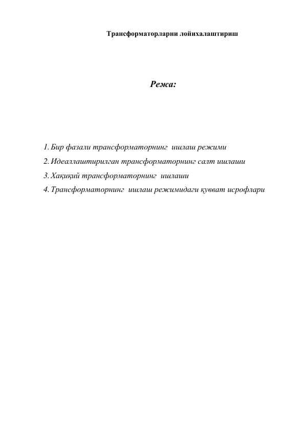 Трансформаторларни лойихалаштириш