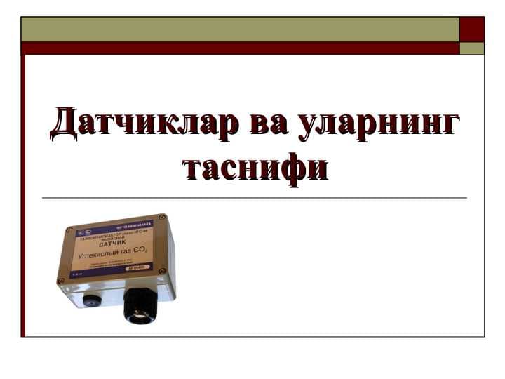 Датчиклар ва уларнинг таснифи