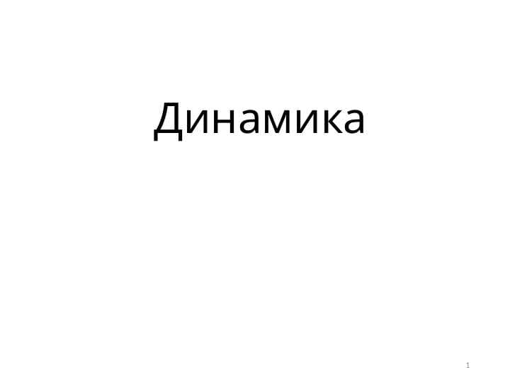 Динамика