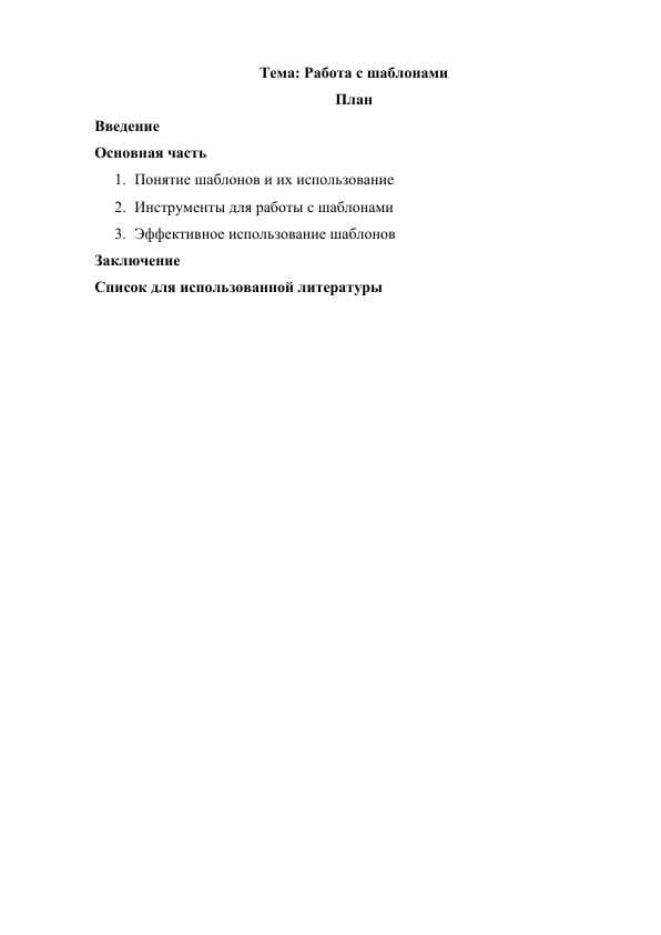 Работа с шаблонами