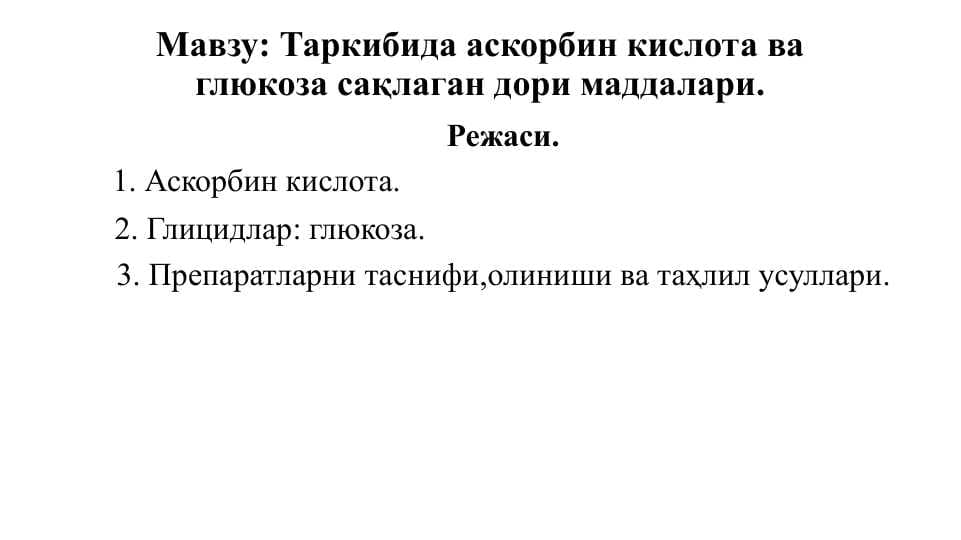 Таркибида аскорбин кислота ва глюкоза сақлаган дори маддалари