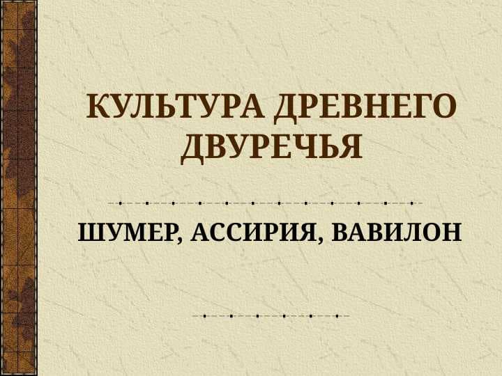 КУЛЬТУРА ДРЕВНЕГО ДВУРЕЧЬЯ
