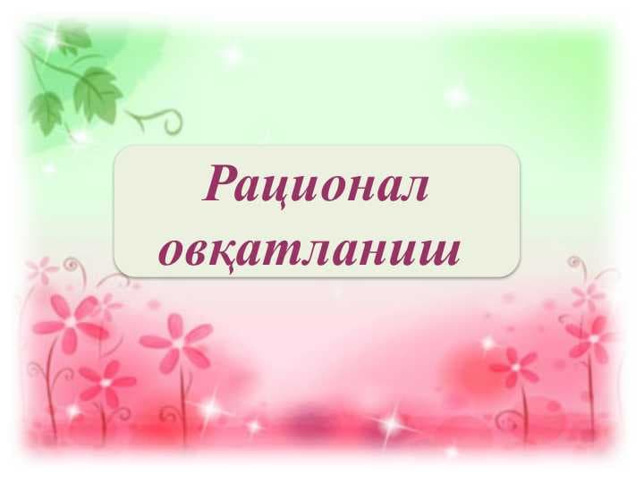 Рационал овқатланиш