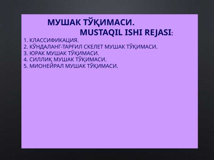 МУШАК ТЎҚИМАСИ.