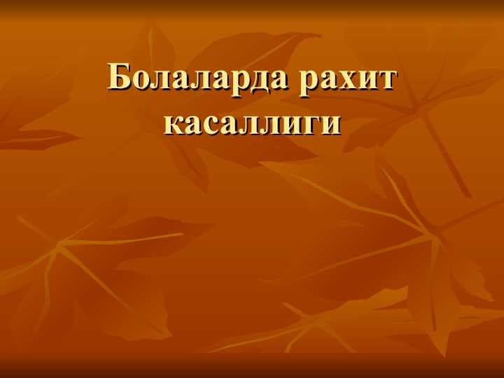 Болаларда рахит касаллиги