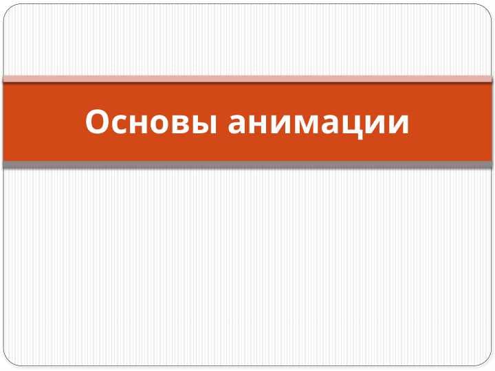 Основы анимации