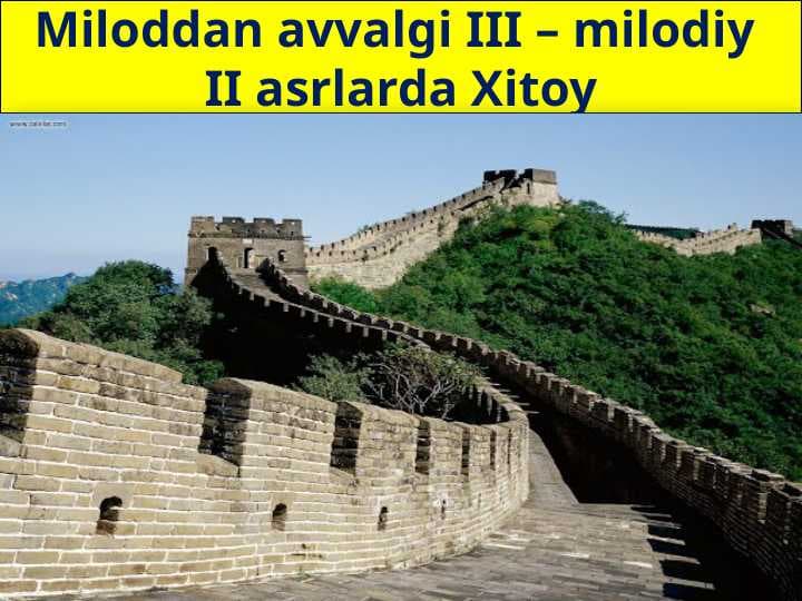Miloddan avvalgi III – milodiy II asrlarda Xitoy