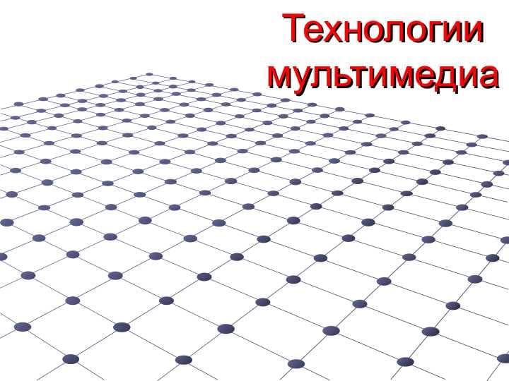 Технологии мультимедиа