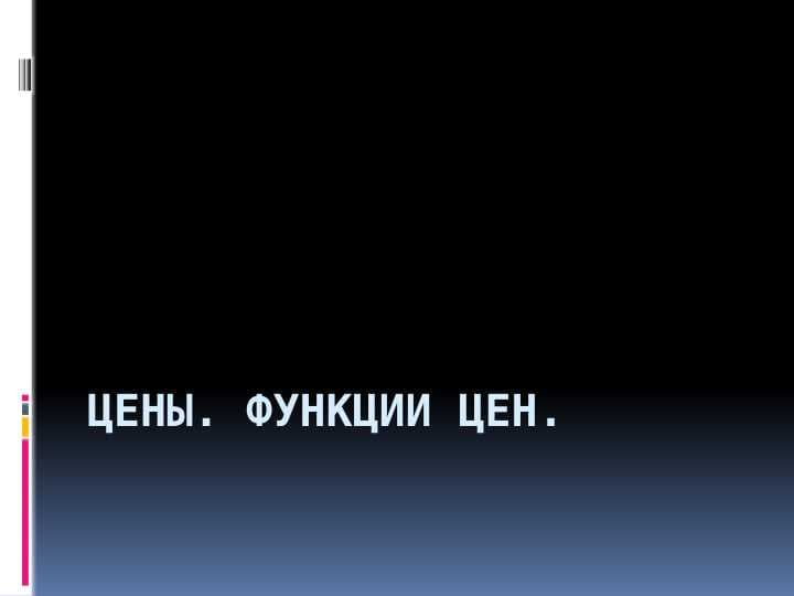 Цены. Функции цен.