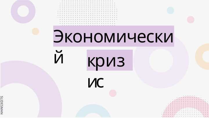 Экономический кризис