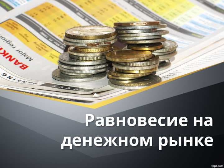 Равновесие на денежном рынке