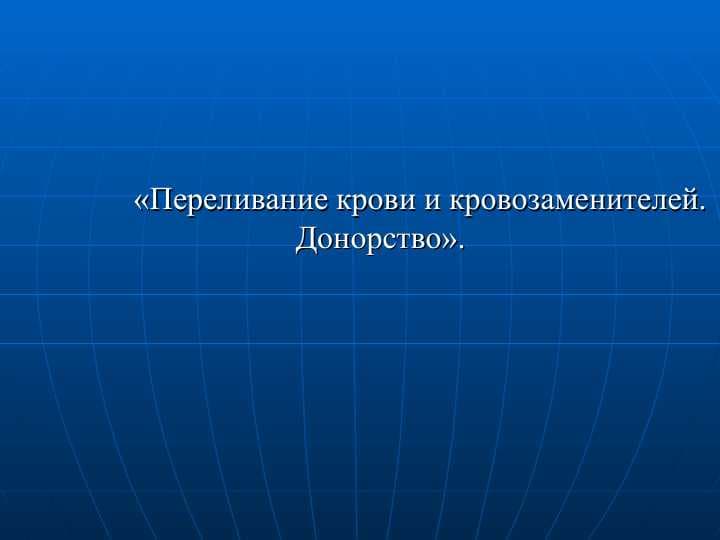 Переливание крови и кровозаменителей. Донорство