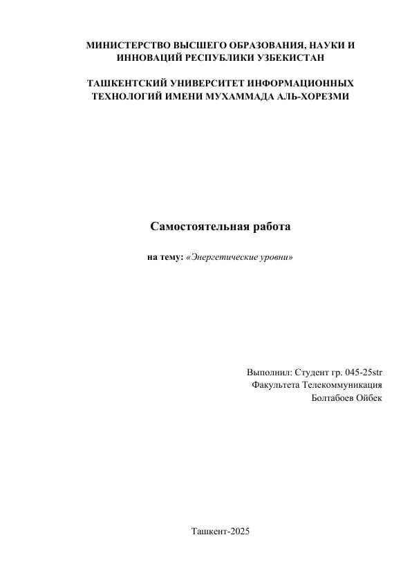 Энергетические уровни
