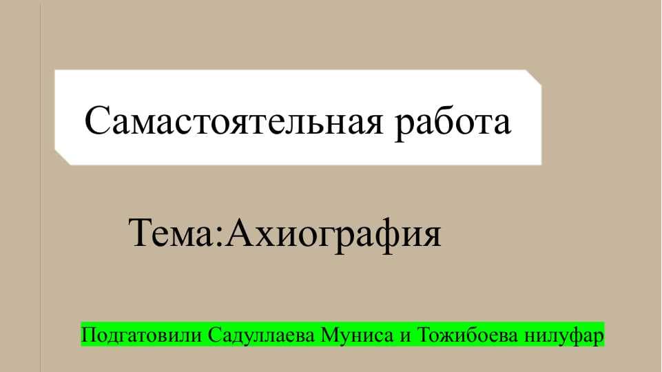 Ахиография  СЛАЙД