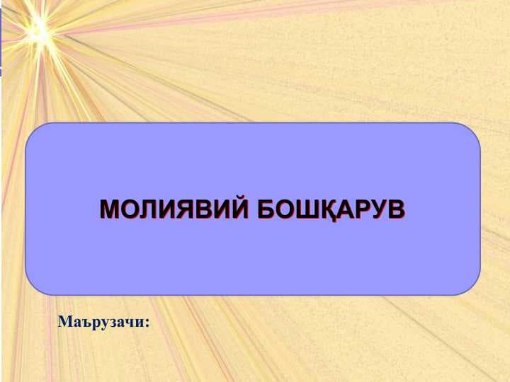 МОЛИЯВИЙ БОШҚАРУВ